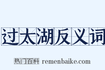 过太湖反义词是什么意思的图片
